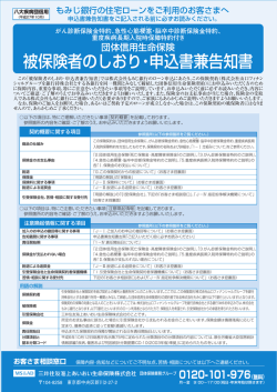 被保険者のしおり・申込書兼告知書