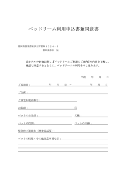 ペッ ドリ&hellip;ム利用申込書兼同意書