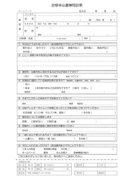 診察申込書兼問診票