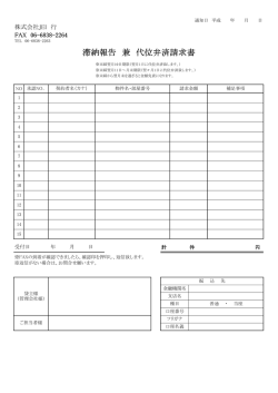 滞納報告兼代位弁済請求書