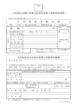 公売保証金納付書兼支払い請求書兼口座振替依頼書