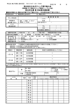 第85回全日本ボクシング選手権大会 宿泊申込書 兼 来会意向