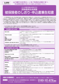 被保険者のしおり・申込書兼告知書
