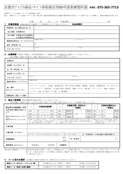 京都市ﾌﾟﾚﾐｱﾑ商品・ｻｰﾋﾞｽ券取扱店登録申請書兼誓約書 FAX : 075