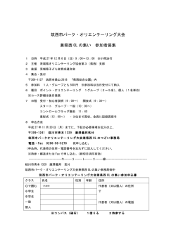 筑西市パーク・オリエンテーリング大会 兼県西 OL の