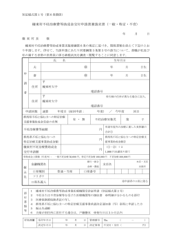榛東村不妊治療費等助成金交付申請書兼請求書（一般・特定・不育）