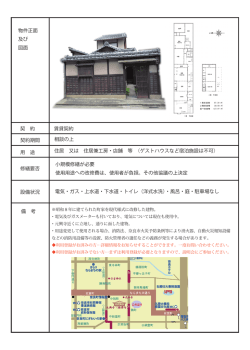 賃貸契約 相談の上 住居 又は 住居兼工房・店舗 等 （ゲストハウスなど