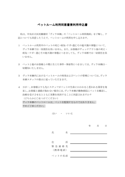 ペットルーム利用同意書兼利用申込書