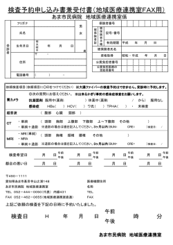 検査予約申し込み書兼受付書（地域医療連携室FAX用）