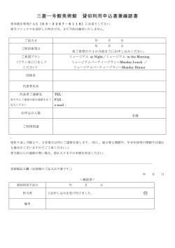 三菱一号館美術館 貸切利用申込書兼確認書 印