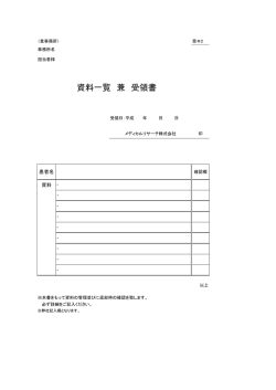 資料一覧 兼 受領書
