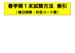 経済学研究科 春学期1末試験方法 索引（曜日時限・科目コード順）