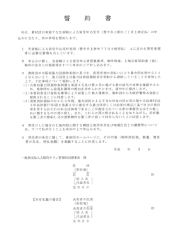 私は、 貴財団が実施する先着順による買受申込受付 く豊中市上新田三