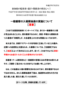 一般観客の入場順抽選の実施について - 平成27年度全国高等学校総合