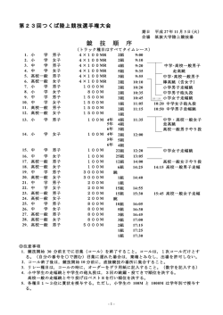 H27第23回つくば競技順序