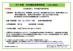 H27 年度 村井順記念奨学財団