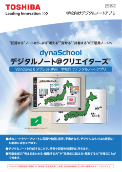 dynaSchool デジタルノート＠クリエイターズ