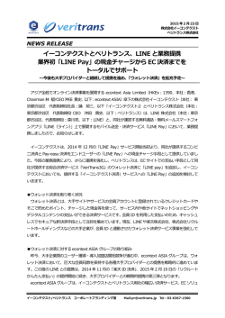 LINE と業務提携 業界初「LINE Pay」