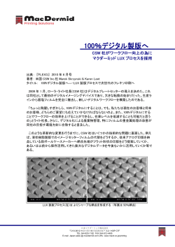 100％デジタル製版へ - 日本マクダーミッド株式会社