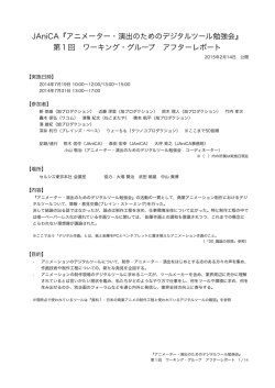 JAniCA『アニメーター・演出のためのデジタルツール勉強会』 第1回