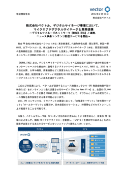 株式会社ベクトル、デジタルサイネージ事業において、 マイクロアド