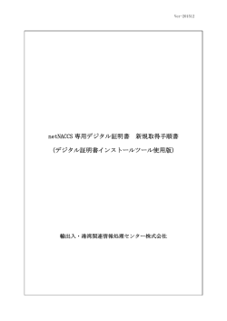 netNACCS 専用デジタル証明書 新規取得手順書