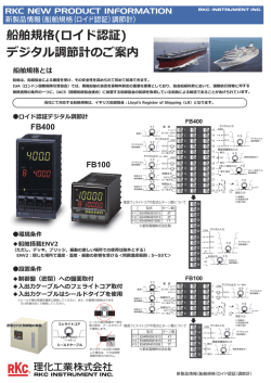 船舶規格(ロイド認証) デジタル調節計のご案内