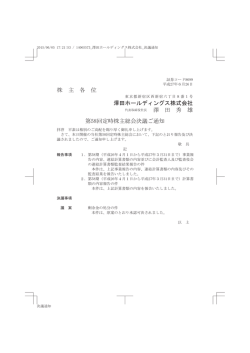 株 主 各 位 澤田ホールディングス株式会社 澤 田 秀 雄 第58回定時株主