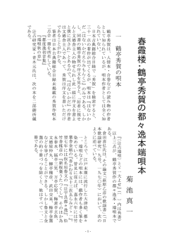 春 霞 楼 ・ 鶴 亭 秀 賀 の 都 々 逸 本 端 唄 本