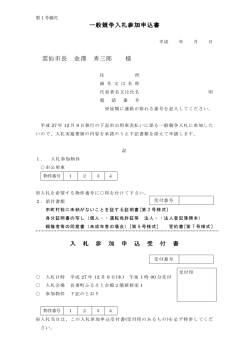 一般競争入札参加申込書 雲仙市長 金澤 秀三郎 様 入 札 参 加 申 込 受