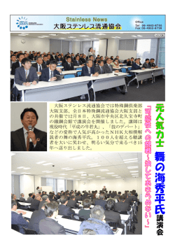 舞 の 海 秀 平 氏 - 全国ステンレス流通協会連合会