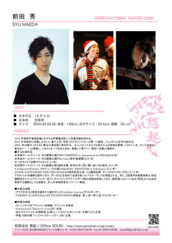 前田 秀 - パントマイム=TOP of SOUKI最新ステージ情報