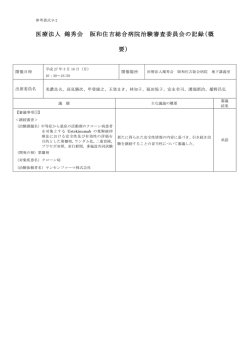 医療法人 錦秀会 阪和住吉総合病院治験審査委員会