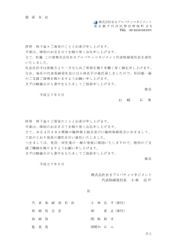 山 﨑 石 秀 株式会社BSプロパティマネジメント 代表取締役社長 小林 良平