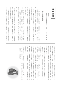 最 優 秀 賞 身近な消防団