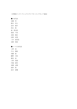 三洋物産インターナショナルライフセービングカップ 2015 日本代表 安藤