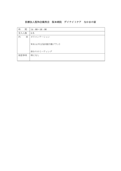 医療法人聖和会錦秀会 阪本病院 デイナイトケア なかまの家