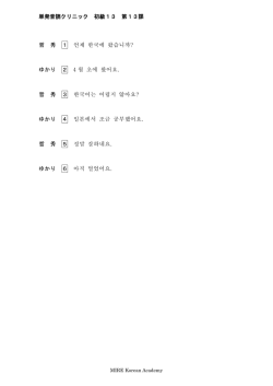 単発音読クリニック 初級13 第13課 哲 秀 1 언제 한국에 왔습니까