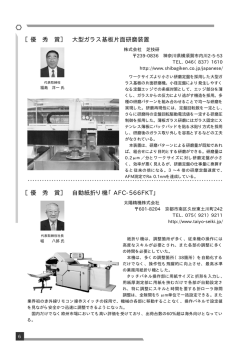 ［優 秀 賞］ 自動紙折り機「AFC