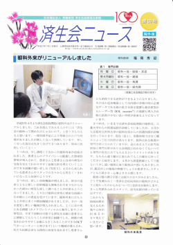 ー眼科外来がリニューアルしました ~ 眼科医師 福 岡 秀 牽