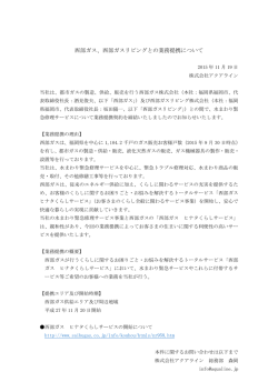 西部ガス、西部ガスリビングとの業務提携について