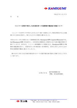 ミャンマー北西部で発生した洪水被災者への支援物資の輸送協力実施