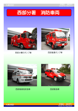 西部分署 消防車両