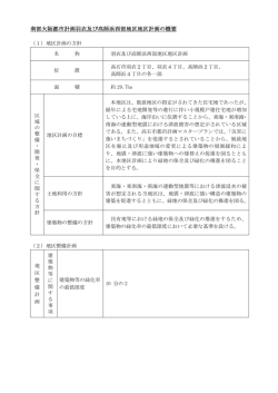 羽衣及び高師浜西部地区地区計画の概要（PDF：6.7MB）