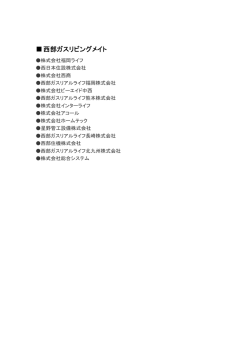 西部ガスリビングメイト