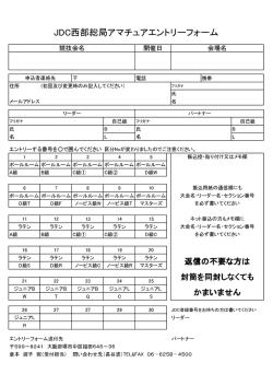 JDC西部総局アマチュアエントリーフォーム
