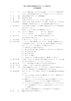 第38回埼玉西部地区少年サッカー育成大会 大会実施要項 1 目 的