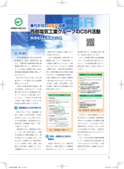 西部電気工業グループのCSR活動