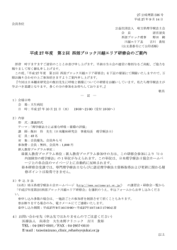 平成 27 年度 第2回 西部ブロック川越エリア研修会のご案内