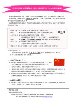 中国西部輸入品展覧会（四川省成都市）への出展者募集